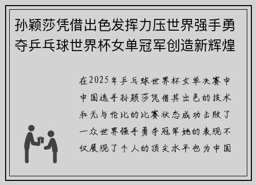 孙颖莎凭借出色发挥力压世界强手勇夺乒乓球世界杯女单冠军创造新辉煌
