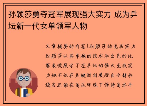 孙颖莎勇夺冠军展现强大实力 成为乒坛新一代女单领军人物
