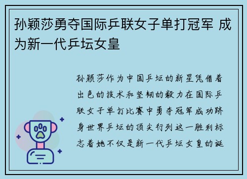 孙颖莎勇夺国际乒联女子单打冠军 成为新一代乒坛女皇