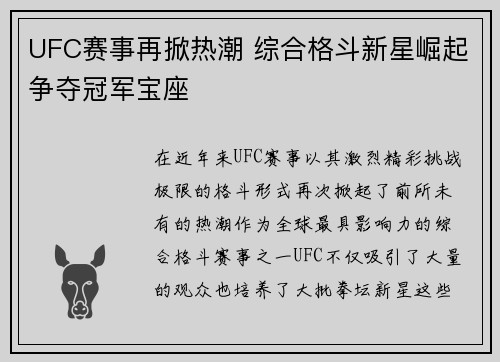 UFC赛事再掀热潮 综合格斗新星崛起争夺冠军宝座