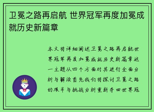 卫冕之路再启航 世界冠军再度加冕成就历史新篇章