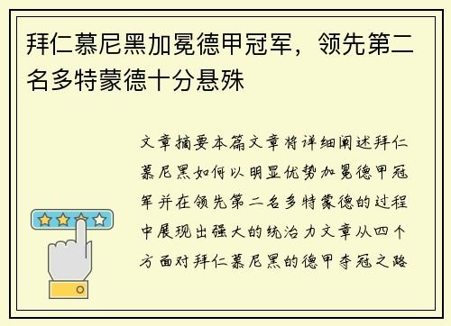 拜仁慕尼黑加冕德甲冠军，领先第二名多特蒙德十分悬殊
