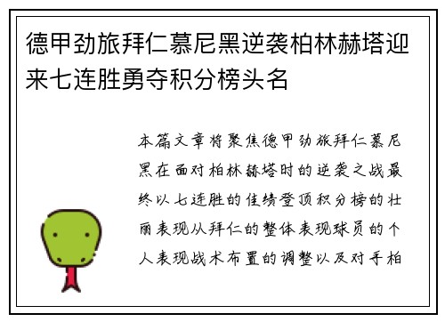 德甲劲旅拜仁慕尼黑逆袭柏林赫塔迎来七连胜勇夺积分榜头名