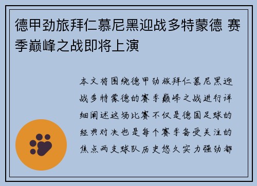 德甲劲旅拜仁慕尼黑迎战多特蒙德 赛季巅峰之战即将上演