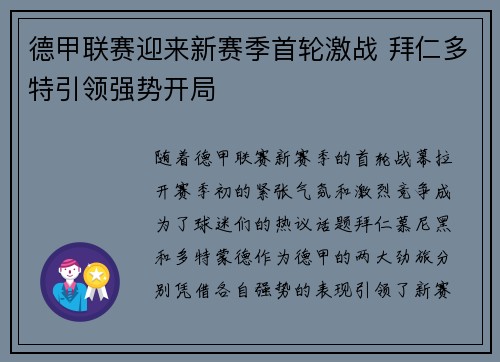 德甲联赛迎来新赛季首轮激战 拜仁多特引领强势开局