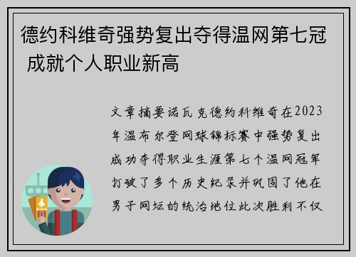 德约科维奇强势复出夺得温网第七冠 成就个人职业新高
