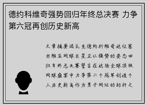 德约科维奇强势回归年终总决赛 力争第六冠再创历史新高