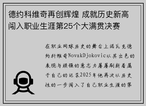 德约科维奇再创辉煌 成就历史新高 闯入职业生涯第25个大满贯决赛