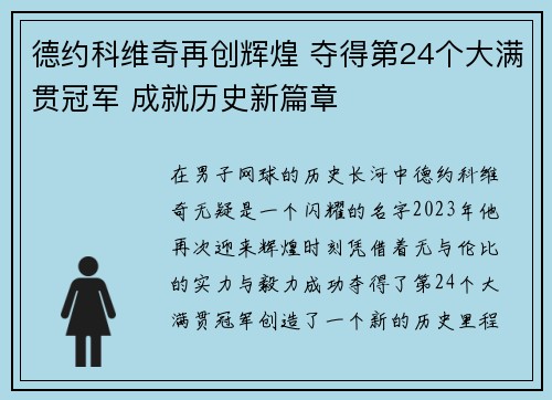 德约科维奇再创辉煌 夺得第24个大满贯冠军 成就历史新篇章