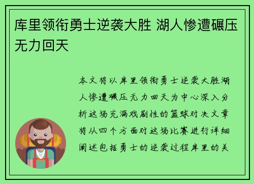 库里领衔勇士逆袭大胜 湖人惨遭碾压无力回天