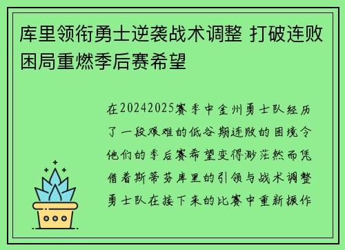 库里领衔勇士逆袭战术调整 打破连败困局重燃季后赛希望