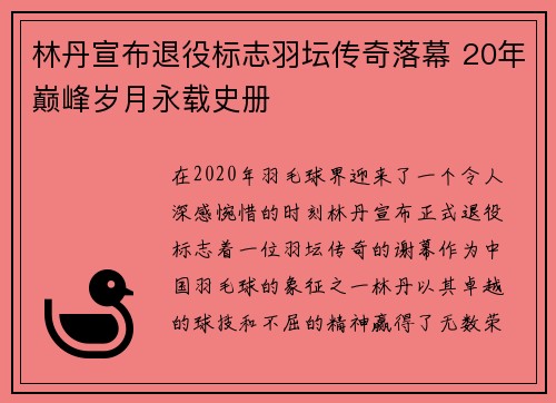 林丹宣布退役标志羽坛传奇落幕 20年巅峰岁月永载史册