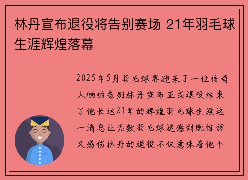 林丹宣布退役将告别赛场 21年羽毛球生涯辉煌落幕