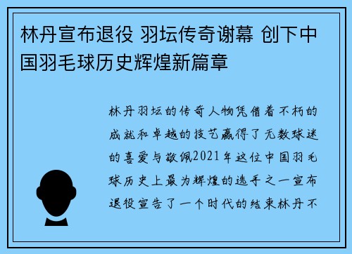 林丹宣布退役 羽坛传奇谢幕 创下中国羽毛球历史辉煌新篇章