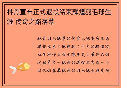 林丹宣布正式退役结束辉煌羽毛球生涯 传奇之路落幕