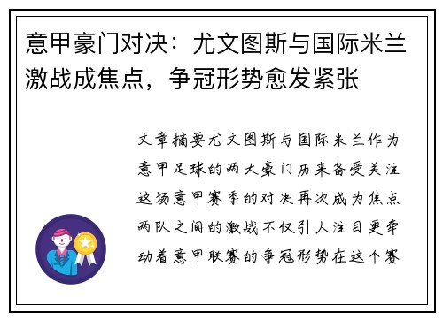 意甲豪门对决：尤文图斯与国际米兰激战成焦点，争冠形势愈发紧张