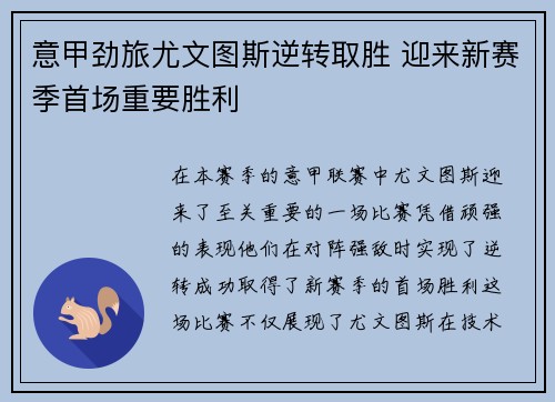 意甲劲旅尤文图斯逆转取胜 迎来新赛季首场重要胜利