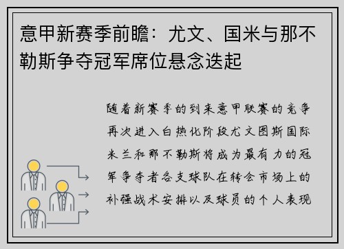 意甲新赛季前瞻：尤文、国米与那不勒斯争夺冠军席位悬念迭起