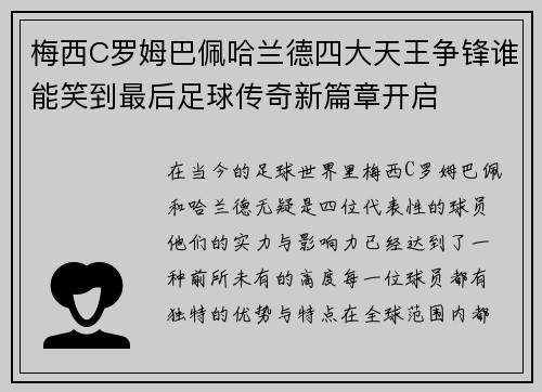 梅西C罗姆巴佩哈兰德四大天王争锋谁能笑到最后足球传奇新篇章开启