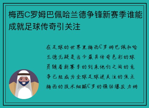 梅西C罗姆巴佩哈兰德争锋新赛季谁能成就足球传奇引关注