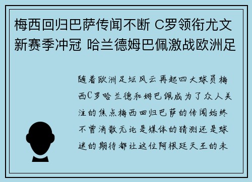 梅西回归巴萨传闻不断 C罗领衔尤文新赛季冲冠 哈兰德姆巴佩激战欧洲足坛