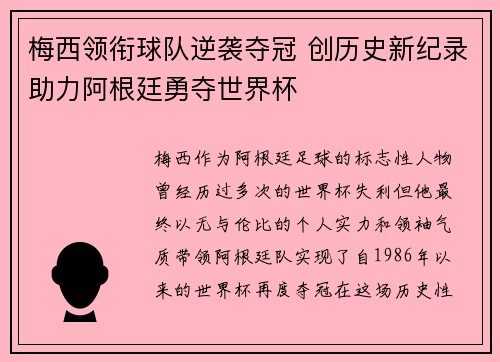 梅西领衔球队逆袭夺冠 创历史新纪录助力阿根廷勇夺世界杯