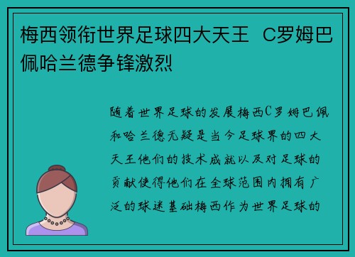 梅西领衔世界足球四大天王  C罗姆巴佩哈兰德争锋激烈