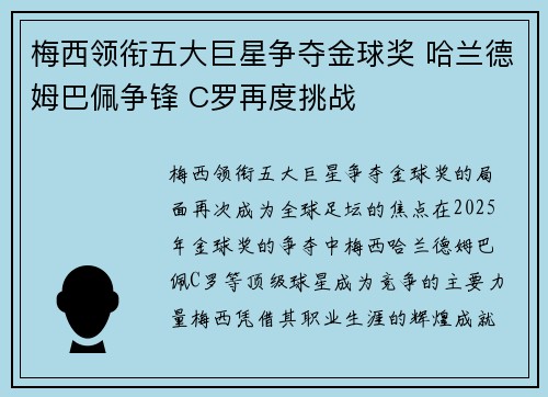 梅西领衔五大巨星争夺金球奖 哈兰德姆巴佩争锋 C罗再度挑战
