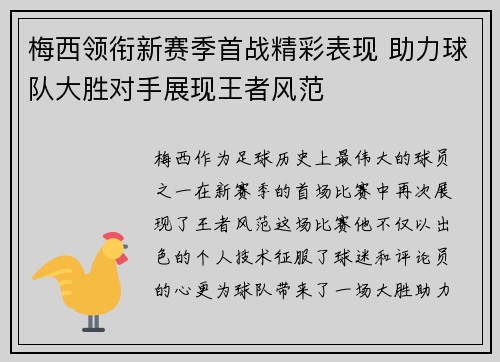 梅西领衔新赛季首战精彩表现 助力球队大胜对手展现王者风范