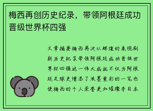 梅西再创历史纪录，带领阿根廷成功晋级世界杯四强