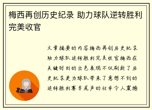 梅西再创历史纪录 助力球队逆转胜利完美收官