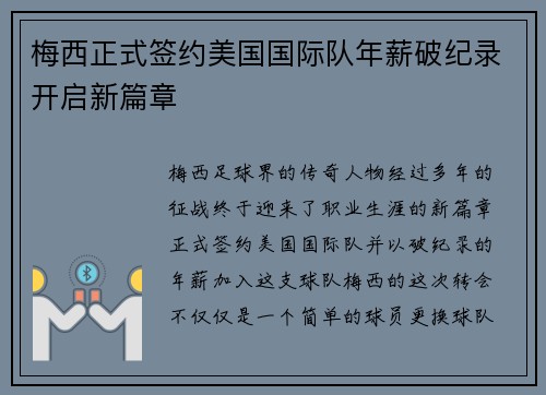 梅西正式签约美国国际队年薪破纪录开启新篇章
