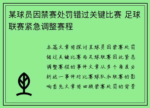 某球员因禁赛处罚错过关键比赛 足球联赛紧急调整赛程