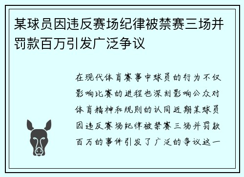 某球员因违反赛场纪律被禁赛三场并罚款百万引发广泛争议