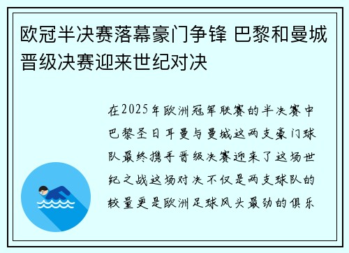 欧冠半决赛落幕豪门争锋 巴黎和曼城晋级决赛迎来世纪对决