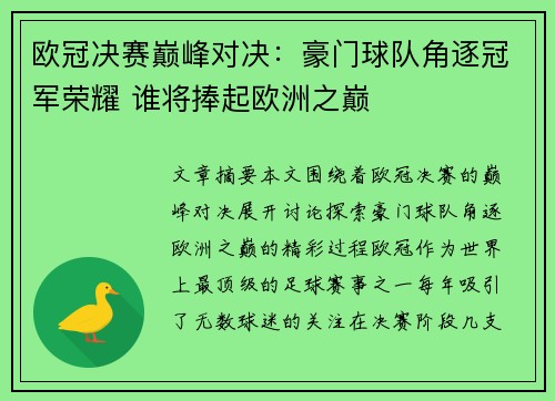 欧冠决赛巅峰对决：豪门球队角逐冠军荣耀 谁将捧起欧洲之巅
