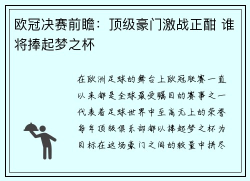 欧冠决赛前瞻：顶级豪门激战正酣 谁将捧起梦之杯