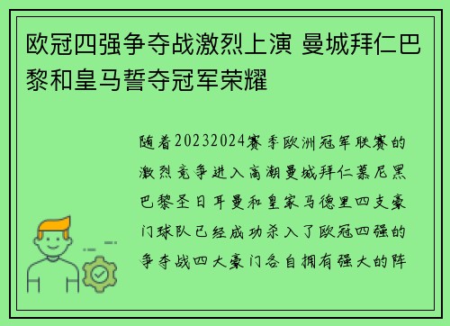 欧冠四强争夺战激烈上演 曼城拜仁巴黎和皇马誓夺冠军荣耀