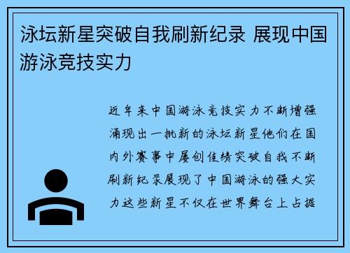 泳坛新星突破自我刷新纪录 展现中国游泳竞技实力