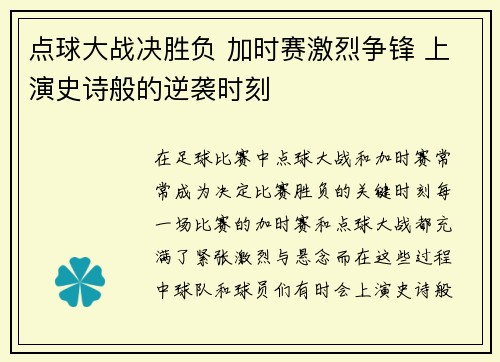 点球大战决胜负 加时赛激烈争锋 上演史诗般的逆袭时刻