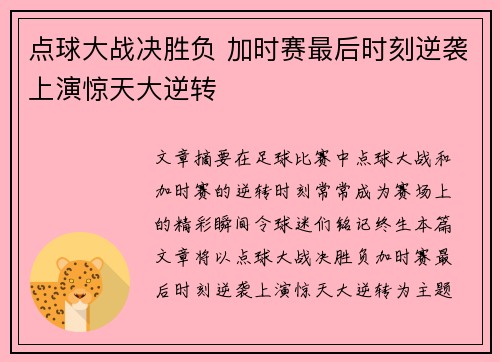 点球大战决胜负 加时赛最后时刻逆袭上演惊天大逆转