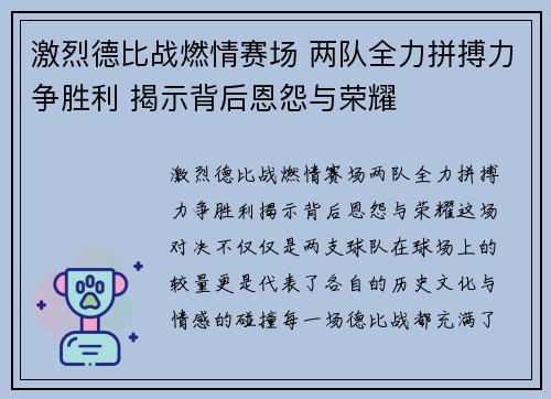 激烈德比战燃情赛场 两队全力拼搏力争胜利 揭示背后恩怨与荣耀