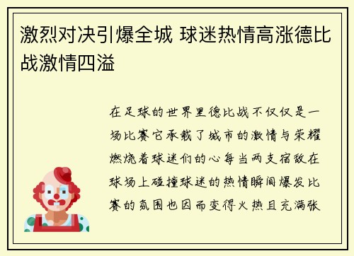激烈对决引爆全城 球迷热情高涨德比战激情四溢