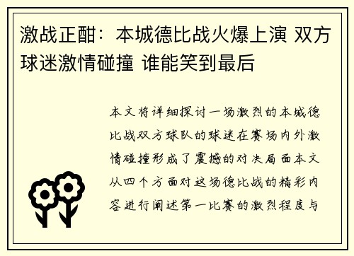 激战正酣：本城德比战火爆上演 双方球迷激情碰撞 谁能笑到最后