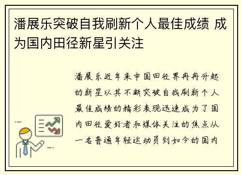 潘展乐突破自我刷新个人最佳成绩 成为国内田径新星引关注