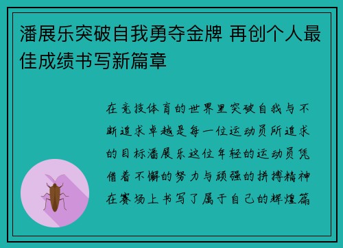 潘展乐突破自我勇夺金牌 再创个人最佳成绩书写新篇章