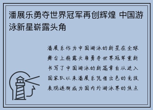 潘展乐勇夺世界冠军再创辉煌 中国游泳新星崭露头角
