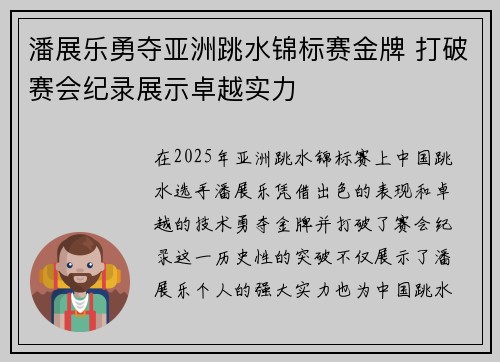 潘展乐勇夺亚洲跳水锦标赛金牌 打破赛会纪录展示卓越实力