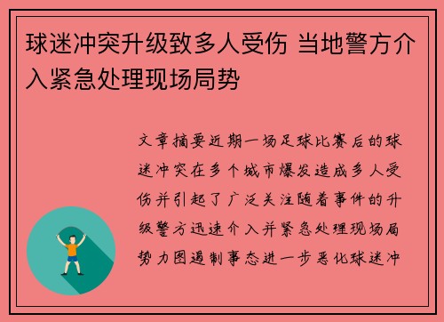 球迷冲突升级致多人受伤 当地警方介入紧急处理现场局势