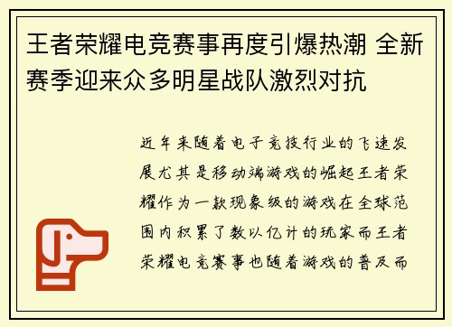 王者荣耀电竞赛事再度引爆热潮 全新赛季迎来众多明星战队激烈对抗